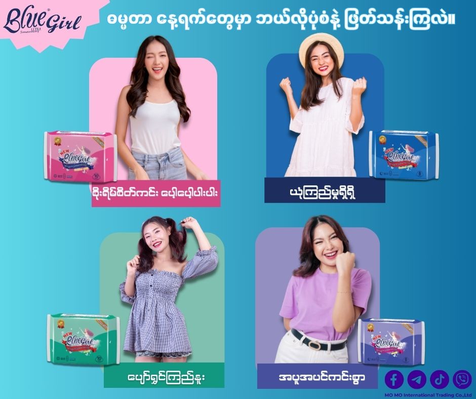 အမျိုးသမီးများက ဓမ္မတာ နေ့ရက်တွေမှာ ဘယ်လိုပုံစံနဲ့ ဖြတ်သန်းကြလဲ။