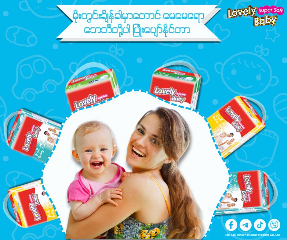 မိုးတွင်းမှာ ဘေဘီတို့ ရှူးခဏခဏပေါက်လို့ စိတ်ညစ်နေတဲ့ မေမေတို့အတွက်။ 